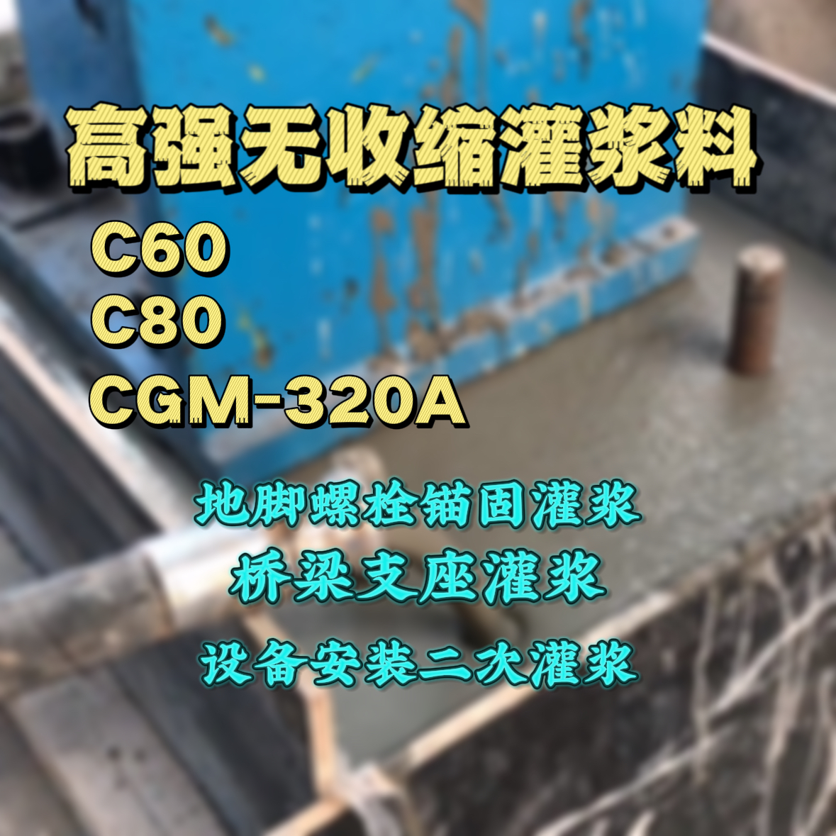 通化灌浆料加水多了、稀了会有什么影响？